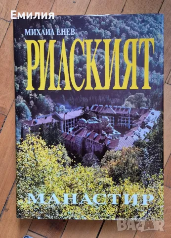 книги ,, Рилският манастир,,  и ,,Истината за историята,,