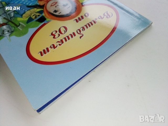 Вълшебникът от Оз - "Класически приказки" , снимка 10 - Детски книжки - 39111846