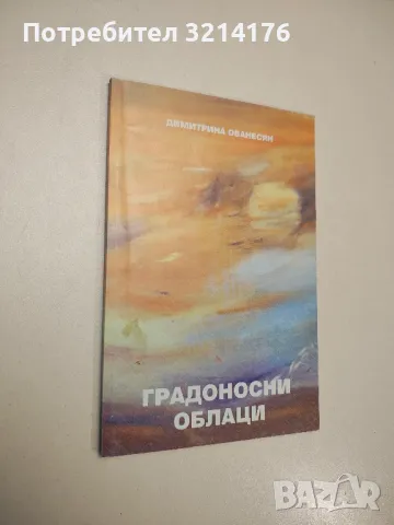 Градоносни облаци - Димитрина Ованесян 