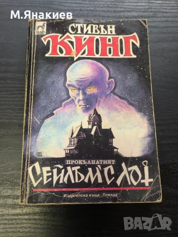 "Прокълнатият Сейлъмс Лот"