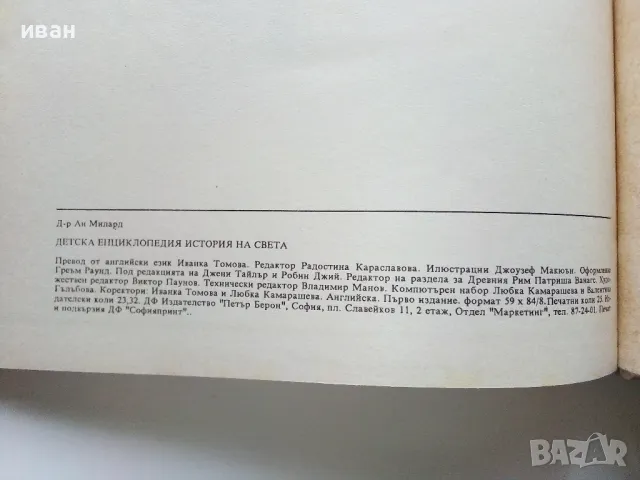 Детска Енциклопедия "История на Света" - Д-р. Ан Милърд - 1993г., снимка 7 - Енциклопедии, справочници - 48510371