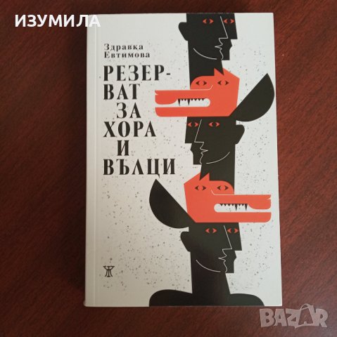 "Резерват за хора и вълци" - Здравка Евтимова 