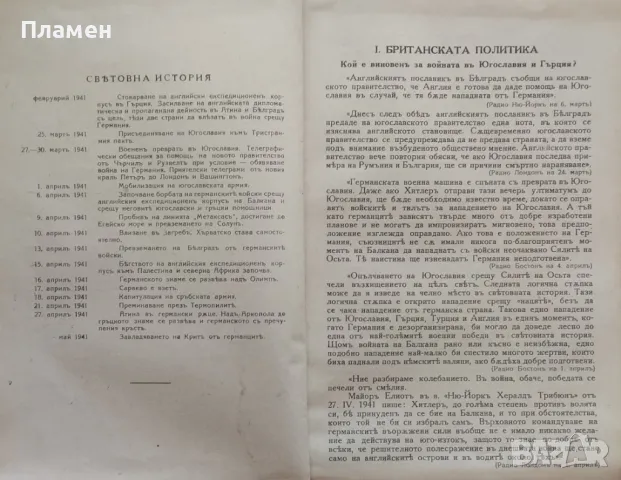 Светкавичната война въ Югославия и Гърция /1941/, снимка 4 - Антикварни и старинни предмети - 47534106