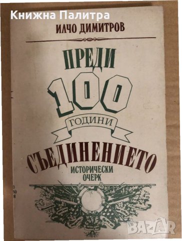 Преди 100 години: Съединението Илчо Димитров