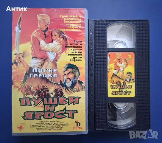 Видеокасета VHS Пушки и Ярост, снимка 2 - Други жанрове - 55981595