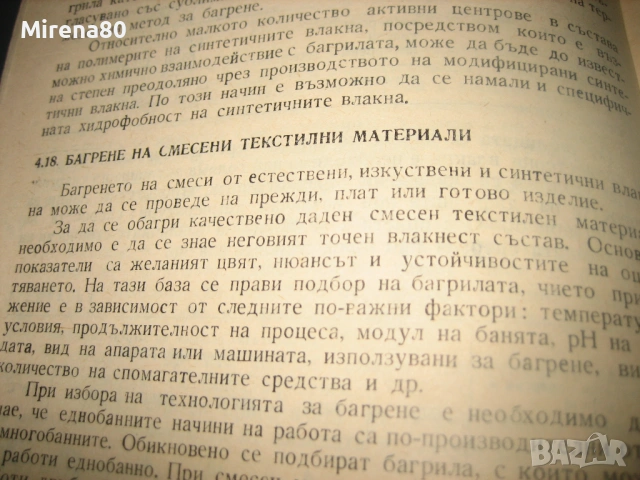Химична технология на текстилните материали, снимка 9 - Специализирана литература - 53540810