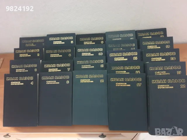 Иван Вазов събрани съчинения 22 тома