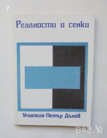 Книга Реалности и сенки - Петър Дънов 1994 г., снимка 1 - Езотерика - 39246169