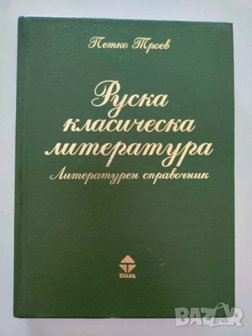 Руска класическа литература Литературен справочник