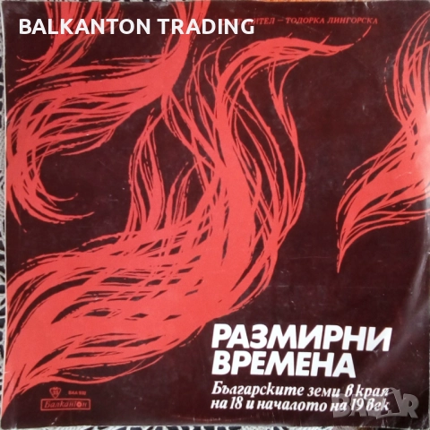 Колекция Плочи - ХУДОЖЕСТВЕНО СЛОВО - БАЛКАНТОН , снимка 12 - Грамофонни плочи - 32491414