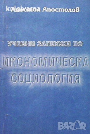 Учебни записки по икономическа социология Апостол Апостолов