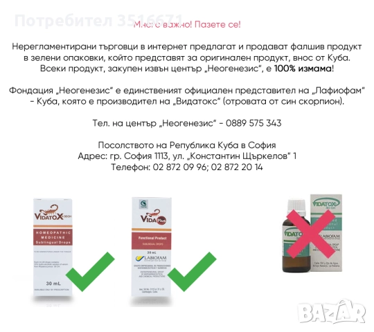 Видатокс/Vidatox/VIDATOX, снимка 2 - Домашни продукти - 50536392