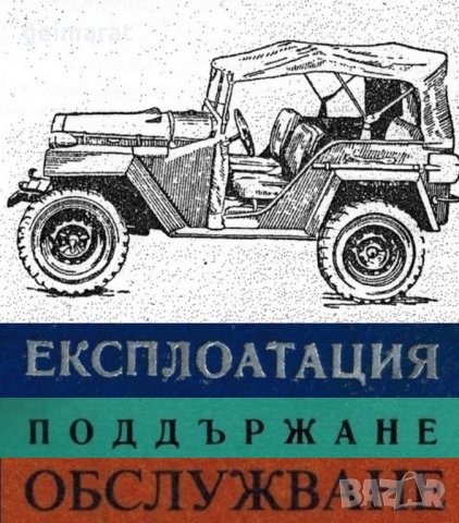 🚗ГАЗ 67 Техническо ръководство обслужване експлоатация на📀диск CD📀Български език📀 , снимка 13 - Специализирана литература - 38151689