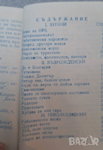 Сборник маршове, революционни, възрожденски, масови и туристически песни, снимка 2 - Други - 51049508
