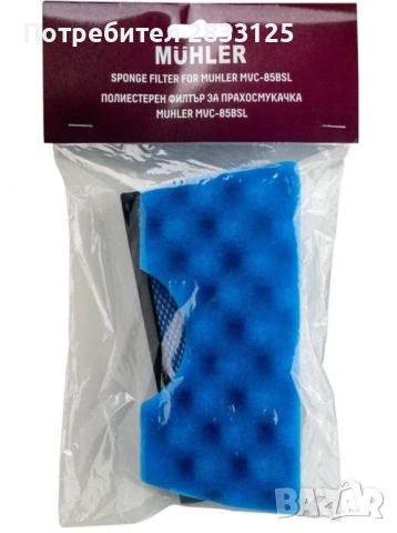 Полиестерен филтър за прахосмукачка Muhler MVC-85BSL, снимка 2 - Прахосмукачки - 53771855