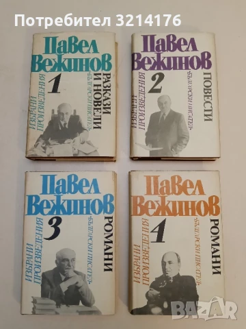Краят на пътя - Павел Вежинов, снимка 2 - Българска литература - 51063272