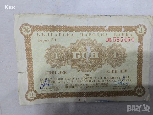 Бон 1981 кореком 1 лев, снимка 2 - Нумизматика и бонистика - 27809589