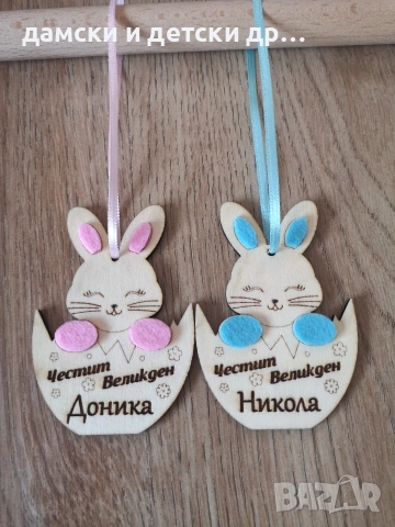 Персонализирани дървени висулки зайчета за Великден 