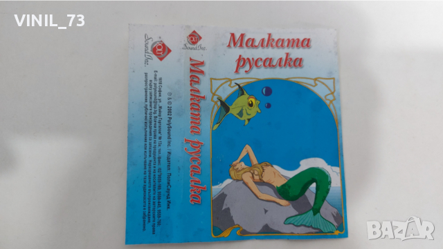 Малката русалка- светът на приказките, снимка 3 - Аудио касети - 36181083