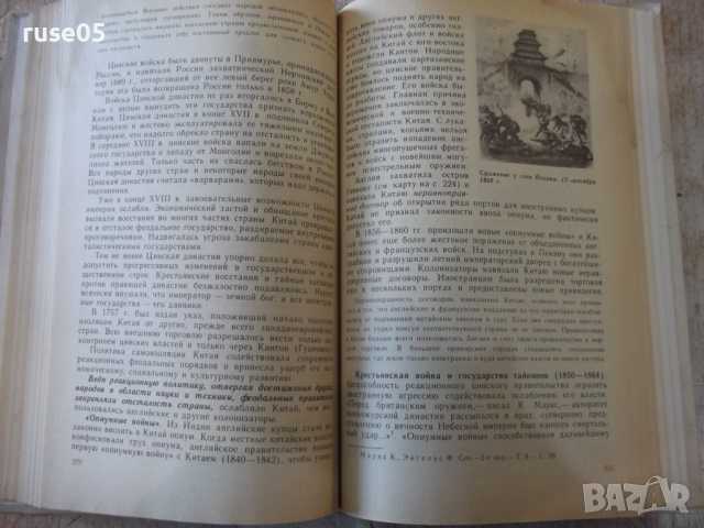 Книга "Новая история 1640 - 1870 - А.Нарочницкий" - 312 стр., снимка 7 - Учебници, учебни тетрадки - 36311584