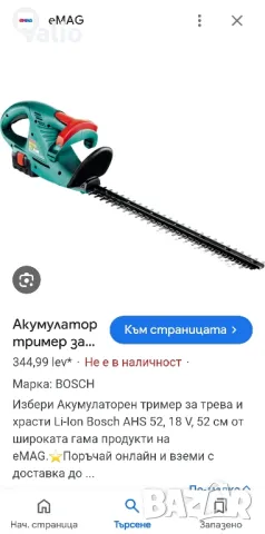 Акумулаторен храсторез BOSCH , снимка 7 - Други инструменти - 47601496