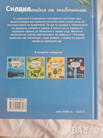 Детска енциклопедия за животни, снимка 5 - Енциклопедии, справочници - 41565352