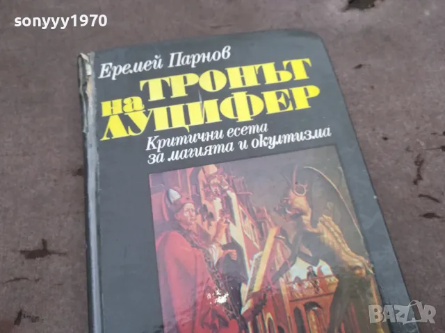 ТРОНЪТ НА ЛУЦИФЕР 0302251031, снимка 2 - Художествена литература - 48940331