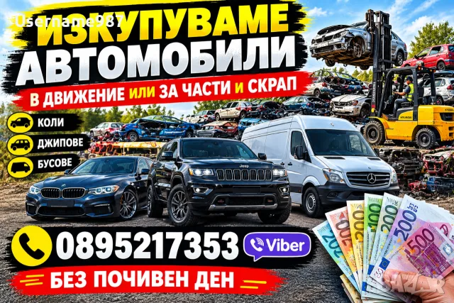 Изкупуваме коли и автомобили - в движение, нов внос, за части и скрап | Пловдив, Пазарджик, София