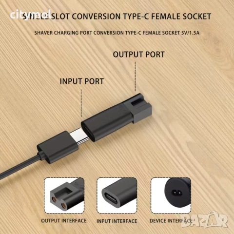 Адаптера за зареждане Type-C на електрически самобръсначки, YC - 04, снимка 3 - Друга електроника - 52557780
