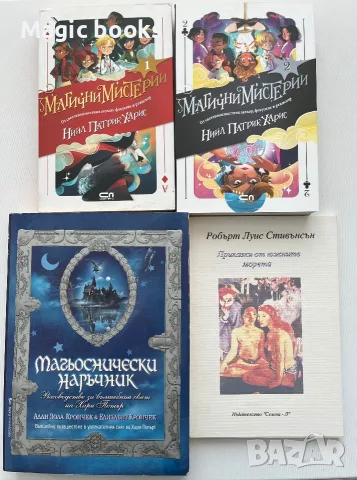 Магьоснически наръчник и др. 