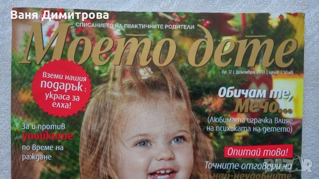 Списания "Идеален дом DECOR "", " Моето дете ", " За жената Журнал " , "Frau im Trend", снимка 5 - Списания и комикси - 51534274