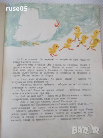 Книга "Приключение край малкия поток - Д.Йосифова" - 16 стр., снимка 5 - Детски книжки - 41416628