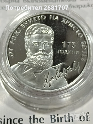 монета 10 лв Христо Ботев 