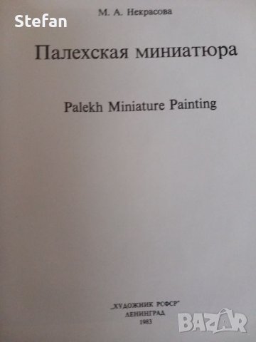 Палехстая Миниатюра - 1983 г., снимка 4 - Специализирана литература - 41414177