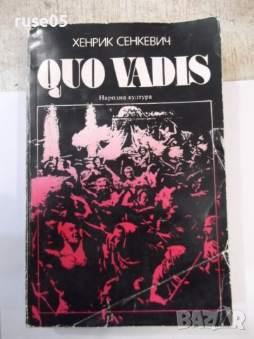 Книга "QUO VADIS - Хенрик Сенкевич" - 584 стр., снимка 1 - Художествена литература - 44353558