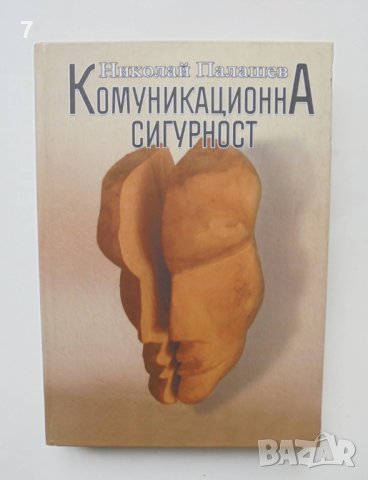 Книга Комуникационна сигурност - Николай Палашев 2013 г.