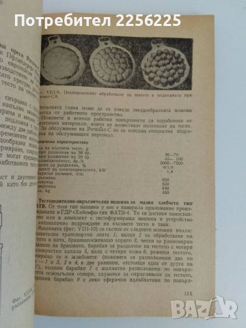 Технологично обзавеждане на предприятията за производство на хляб, хлебни и сладкарски изделия , снимка 8 - Специализирана литература - 51172113