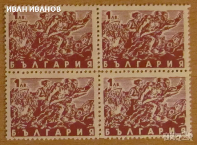 Пощенска марка каре 1946 година - Партизани 1 лев, снимка 1