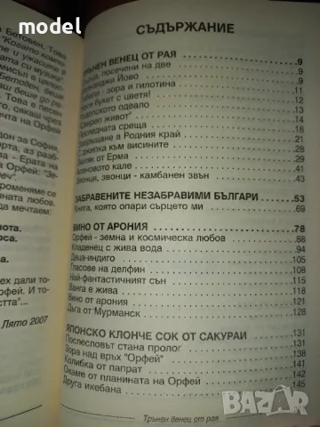 Трънен венец от Рая - Никола Гигов Пътеписи, снимка 3 - Художествена литература - 49286701