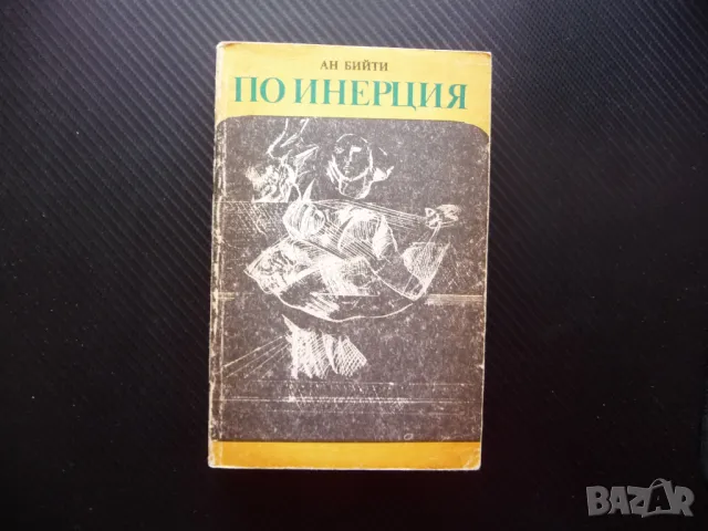 По инерция Ан Бийти книга за 20 стотинки роман художествен образ