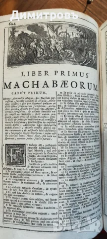 Библия на латински език 1765г(Biblia Sacra), снимка 14 - Антикварни и старинни предмети - 56038487