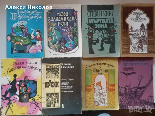 (26.08.25) Голяма колекция книги – фантастика, класика, романи, приключенски (над 90 заглавия), снимка 8 - Художествена литература - 55824628