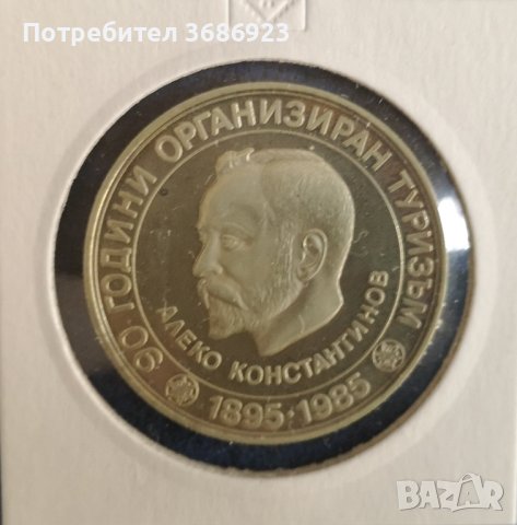 България 5 лева, 1985 90 години организиран туризъм в България - Алеко Константинов
