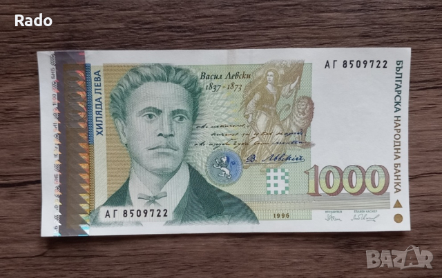 Банкнота от 1000лв Васил Левски   1996година.