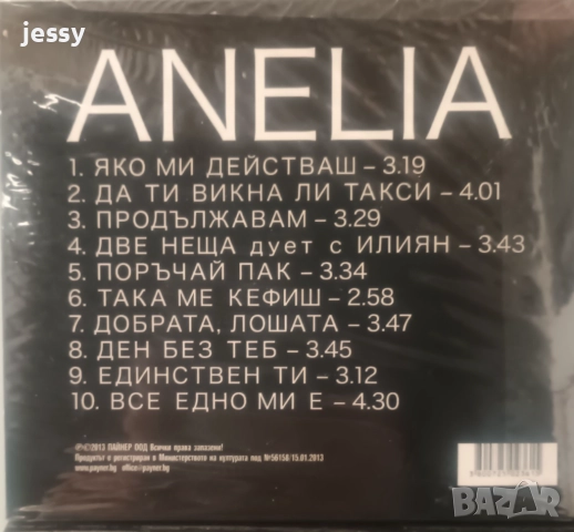 Анелия - Колекция от дискове , снимка 18 - CD дискове - 37546408