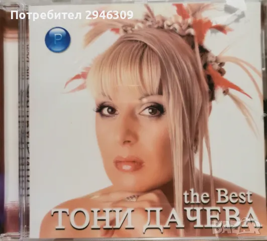 Тони Дачева - The Best(2002), снимка 1 - CD дискове - 47981802