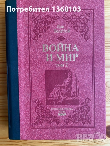Нови и използвани книги - Харуки Мураками, Лев Толстой, Джон Стайнбек, снимка 3 - Художествена литература - 52332099