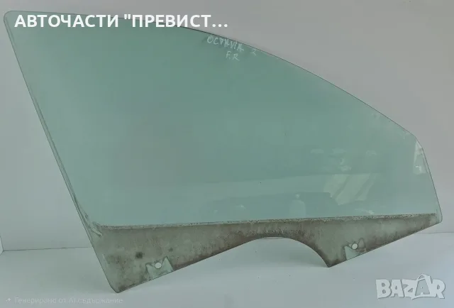 Предно Дясно Стъкло Шкода Октавия 2 Skoda Octavia 2