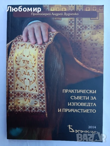 Практически съвети за изповедта и причастието 