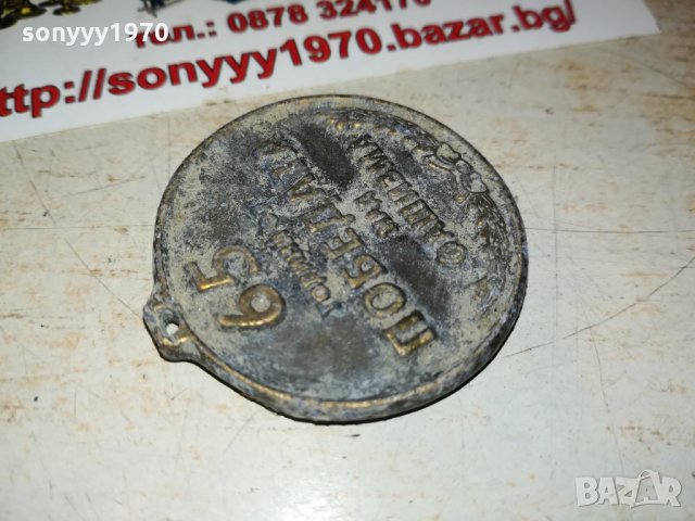 65 години от победата над фашизма 0110210924, снимка 6 - Антикварни и старинни предмети - 34311667